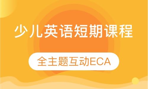 少儿英语短期课程