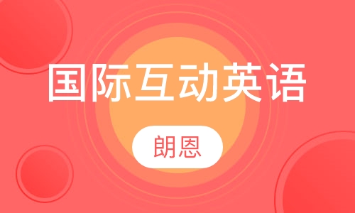 国际互动英语