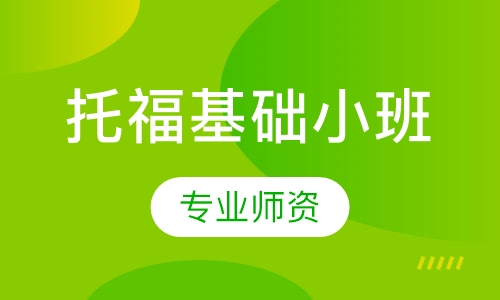 托福基础小班