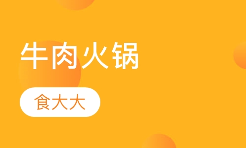 牛肉火锅