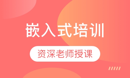 嵌入式培训