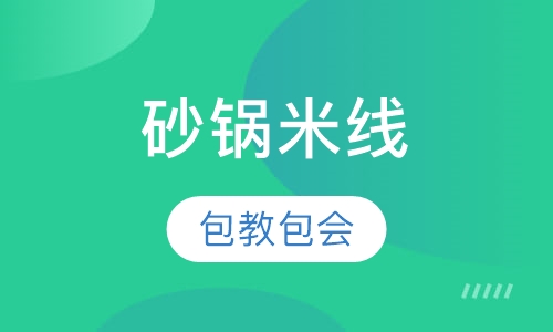 砂锅米线