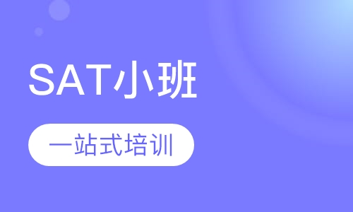 SAT小班