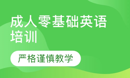 成人零基础英语培训
