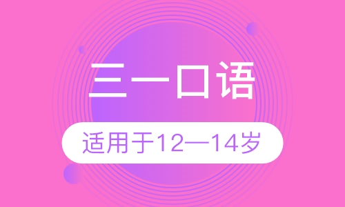 三一口语