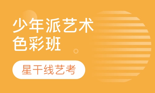 少年派艺术色彩班