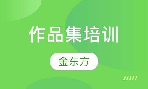 作品集培训