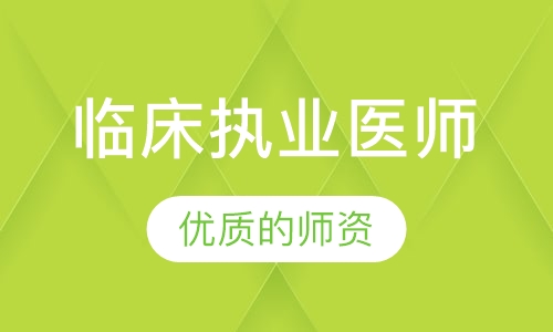 临床执业医师