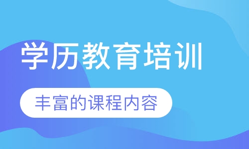 学历教育培训