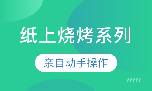 纸上烧烤系列