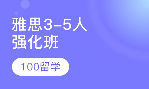 雅思精品 3-5人强化班