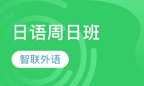 日语周日班
