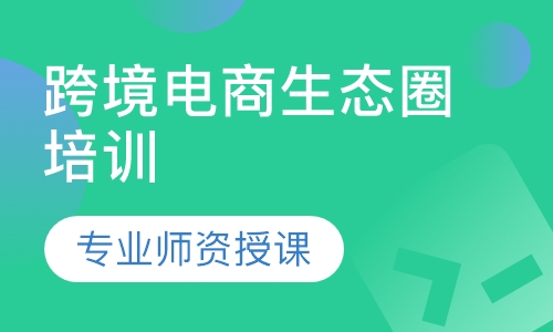 跨境电商生态圈培训