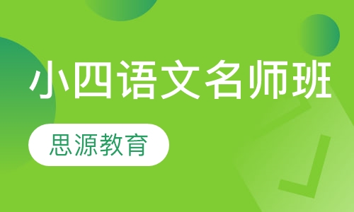 直播课小四语文名师班