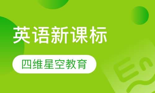 英语新课标