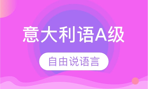 意大利语A级