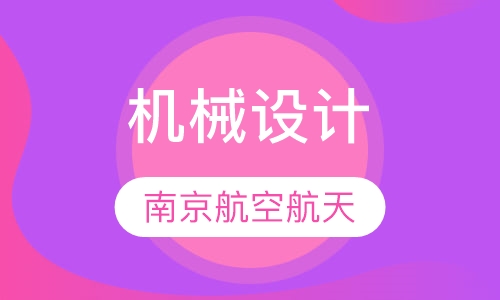 南京航空航天大学机械设计及其自动化本科