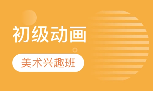 初级动画