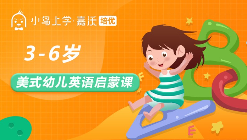 3-6岁美式幼儿英语启蒙课