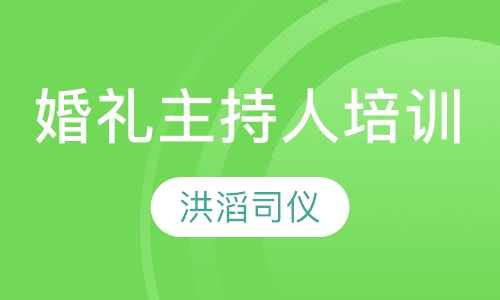 婚礼主持人培训课程