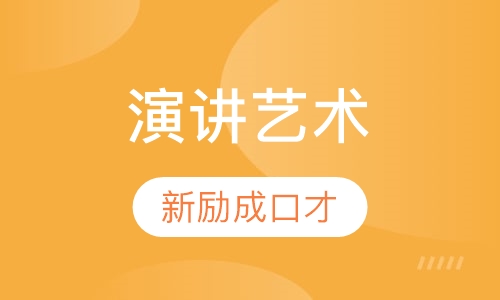 演讲艺术