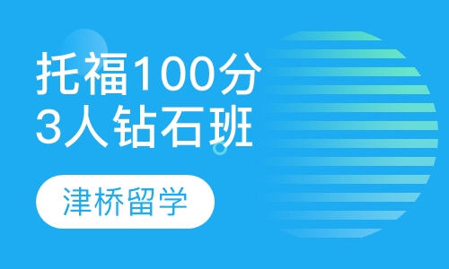 托福100分3人钻石班
