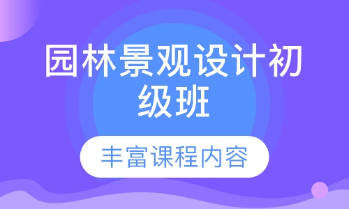 园林景观设计初级班