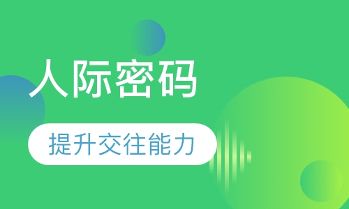 （人际觉察）人际密码