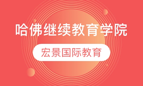 哈佛继续教育学院
