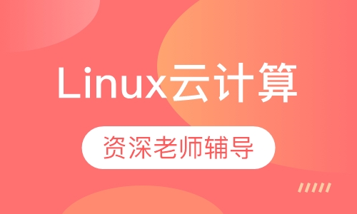 Linux云计算