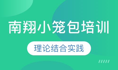 南翔小笼包培训