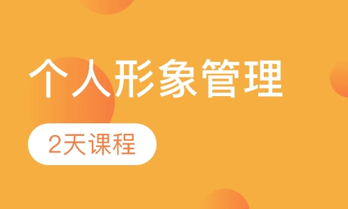 个人形象管理（2天）