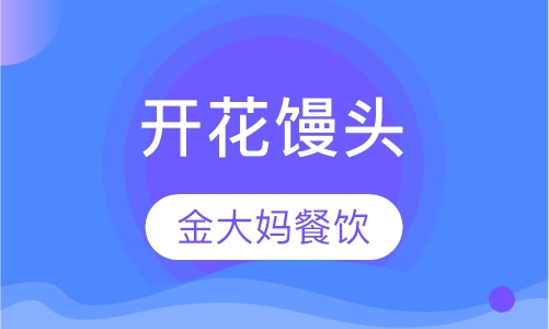 开花馒头