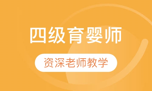 育婴师培训四级育婴师