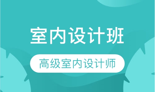 室内设计班