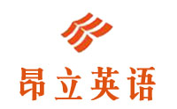 海思乐昂立英语