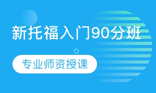 新托福入门90分班