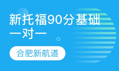 新托福90分基础VIP一对一班