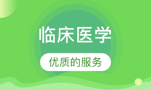 临床医学