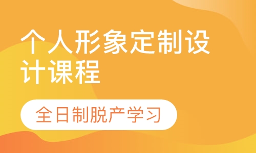 个人形象定制设计课程