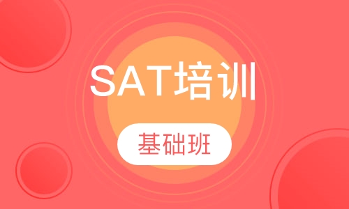 SAT基础班