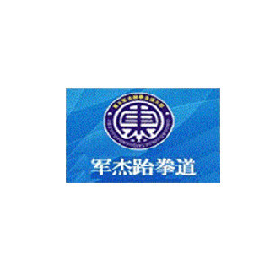 青岛军杰跆拳道俱乐部