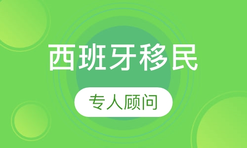 西班牙移民