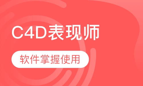 C4D表现师