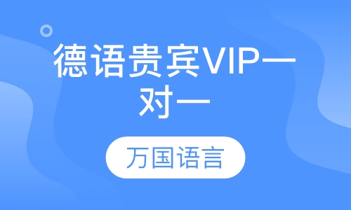 德语贵宾VIP一对一