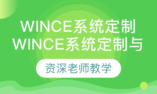 WinCE系统定制与驱动班