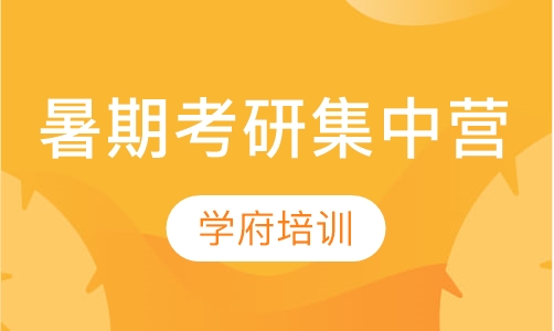 暑期考研集中营