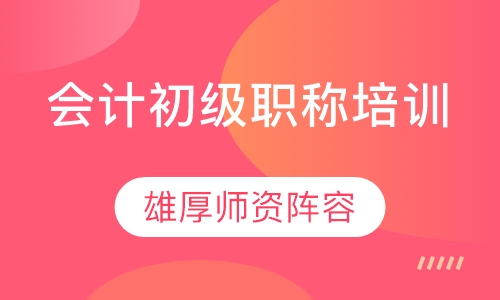 会计初级职称培训