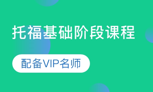 直播课托福基础阶段课程