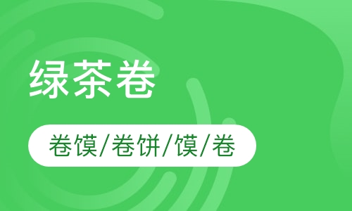 绿茶卷